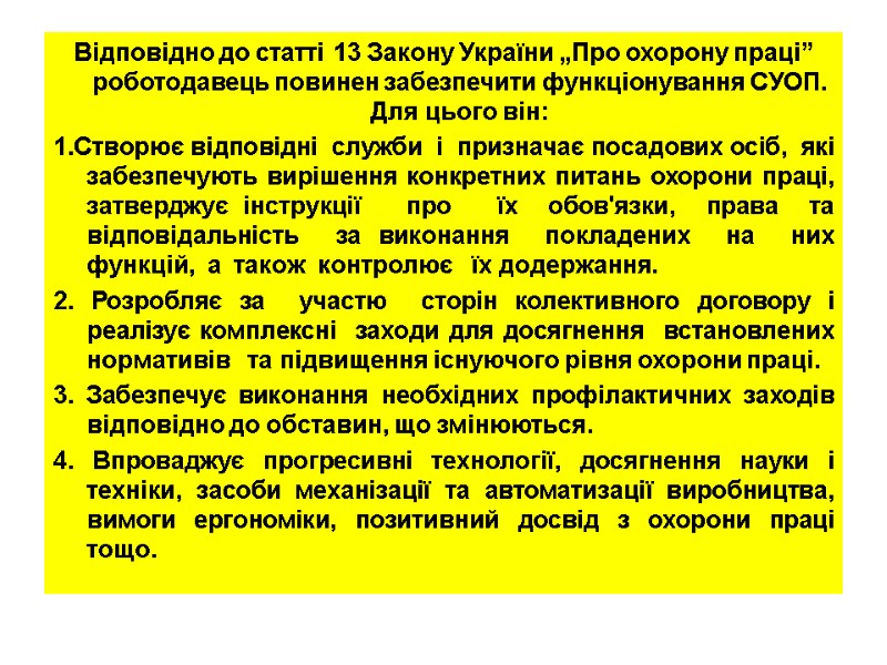 Відповідно до статті 13 Закону України „Про охорону праці” роботодавець повинен забезпечити функціонування СУОП.